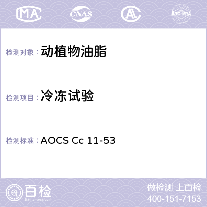 冷冻试验 AOCS Cc 11-53  