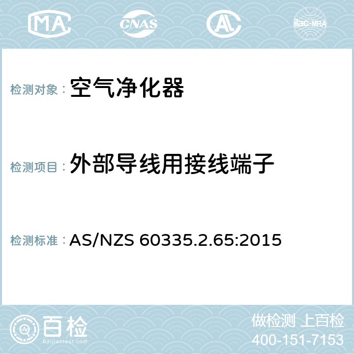 外部导线用接线端子 家用和类似用途电器的安全　空气净化器的特殊要求 AS/NZS 60335.2.65:2015 26