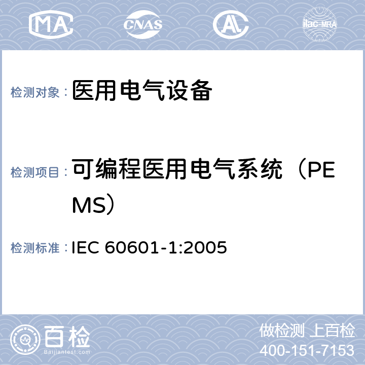 可编程医用电气系统（PEMS） 医用电气设备 第1部分：基本安全和基本性能的通用要求 IEC 60601-1:2005 Cl.14