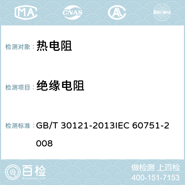 绝缘电阻 工业铂热电阻及铂感温元件 GB/T 30121-2013
IEC 60751-2008 6.3.1