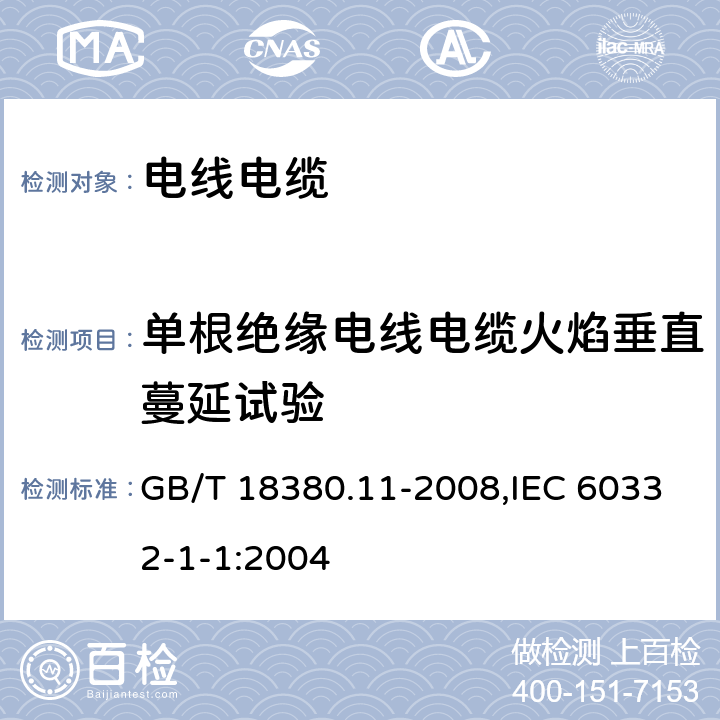 单根绝缘电线电缆火焰垂直蔓延试验 电缆和光缆在火焰条件下的燃烧试验第11部分:单根绝缘电线电缆火焰垂直蔓延试验 试验装置 GB/T 18380.11-2008,IEC 60332-1-1:2004 4