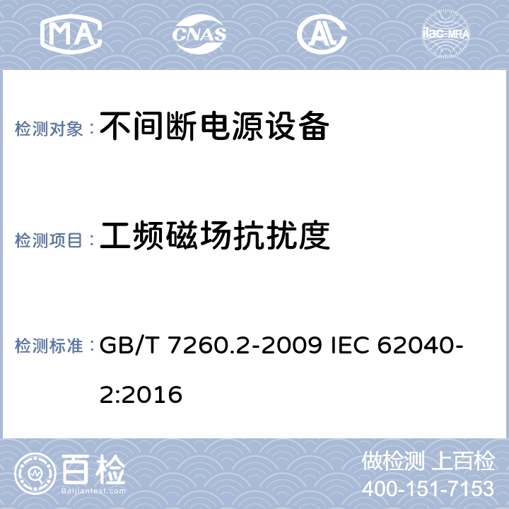 工频磁场抗扰度 不间断电源设备(UPS)　第2部分：电磁兼容性(EMC)要求 GB/T 7260.2-2009 IEC 62040-2:2016 7.3