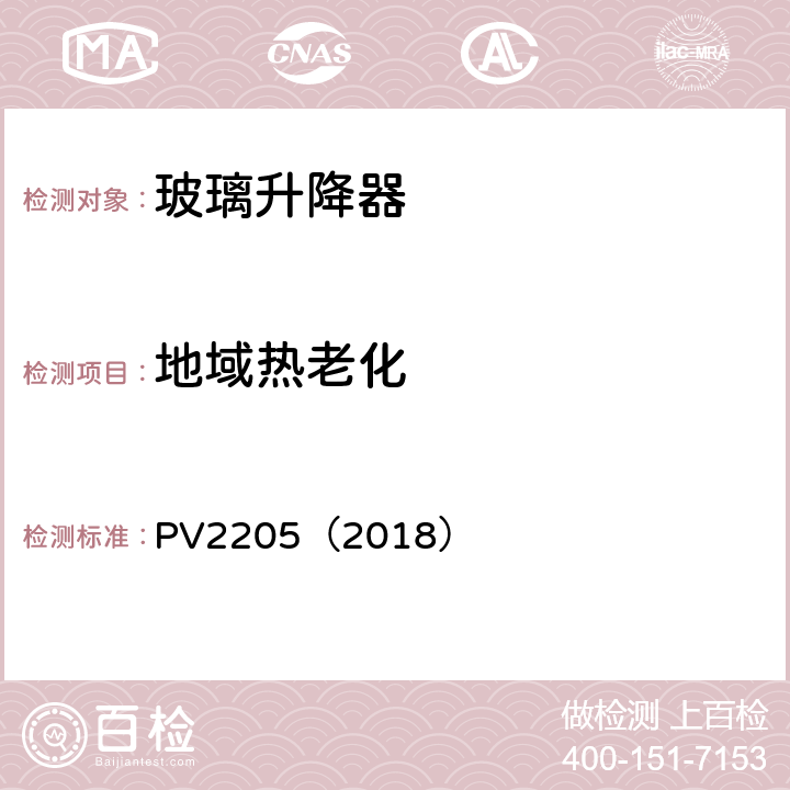 地域热老化 耐热性试验 PV2205（2018）