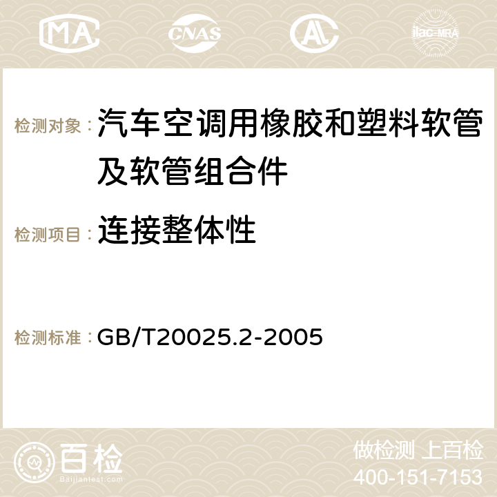 连接整体性 GB/T 20025.2-2005 汽车空调用橡胶和塑料软管及软管组合件 耐制冷剂134a