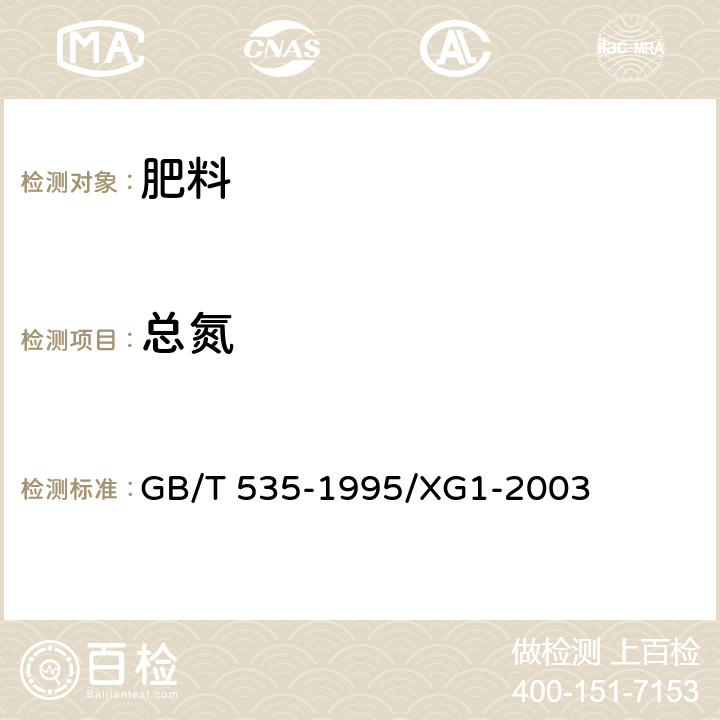 总氮 硫酸铵 GB/T 535-1995/XG1-2003