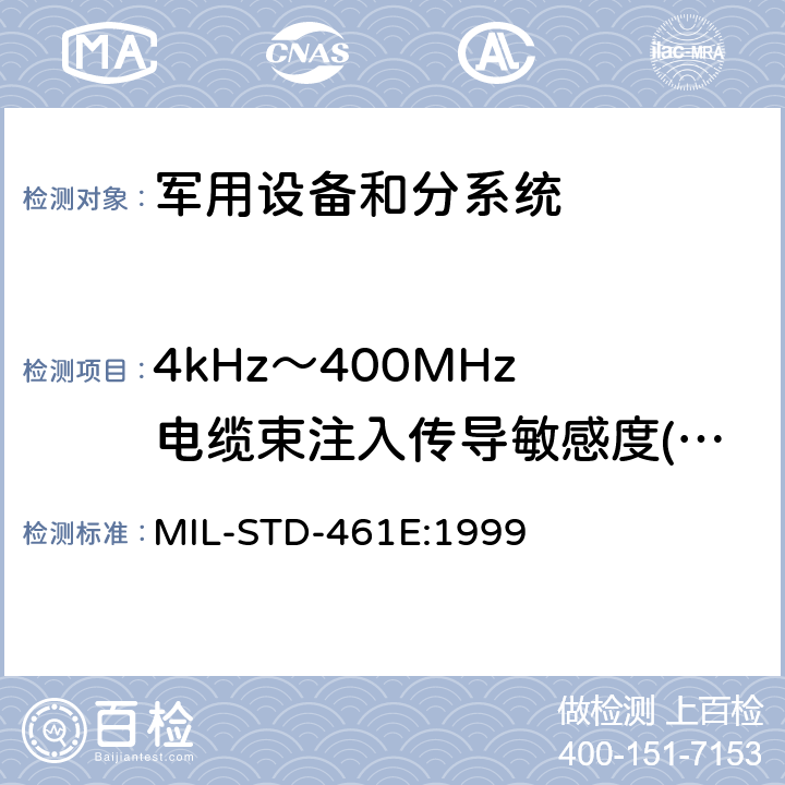 4kHz～400MHz 电缆束注入传导敏感度(CS114/CS10) 国防部接口标准—分系统和设备电磁干扰特性控制要求 MIL-STD-461E:1999 方法5.12