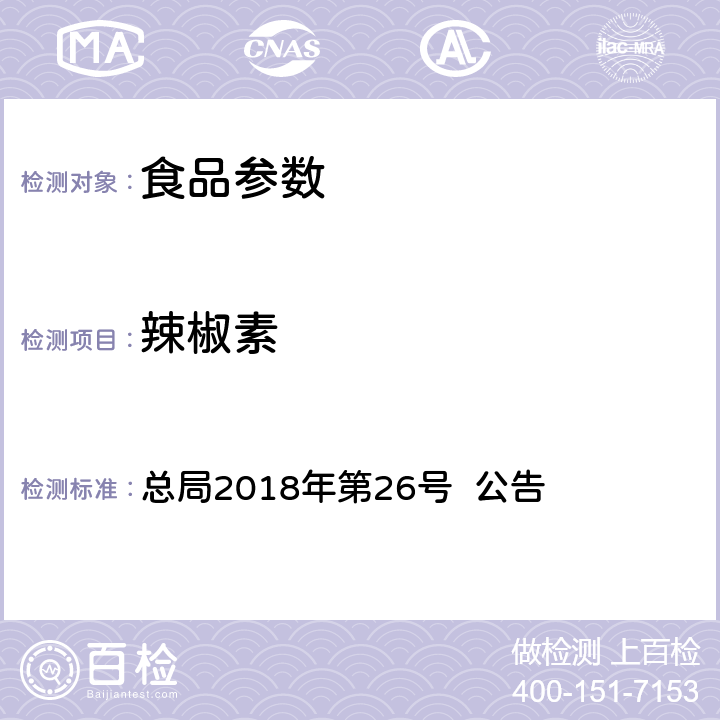 辣椒素 食用油脂中辣椒素的测定 总局2018年第26号 公告 附件1 BJS 201801