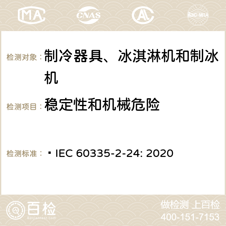 稳定性和机械危险 家用和类似用途电器的安全 制冷器具、冰淇淋机和制冰机的特殊要求  IEC 60335-2-24: 2020 20