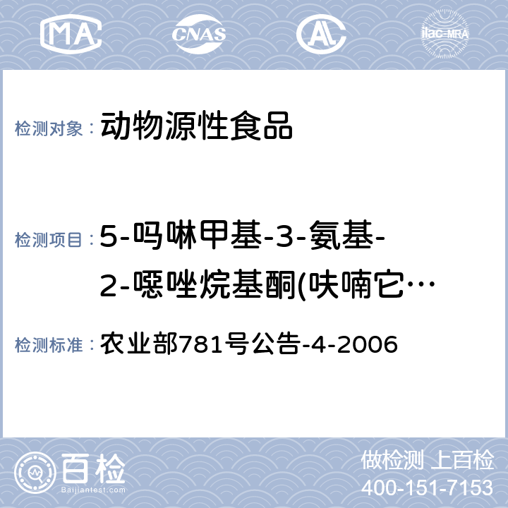 5-吗啉甲基-3-氨基-2-噁唑烷基酮(呋喃它酮代谢物、5-吗啉甲基-3-氨基-2-恶唑烷基酮)(AMOZ) 动物源食品中硝基呋喃类代谢物残留量的测定 高效液相色谱-串联质谱法 农业部781号公告-4-2006