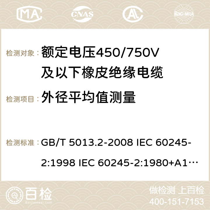 外径平均值测量 GB/T 5013.2-2008 额定电压450/750V及以下橡皮绝缘电缆 第2部分:试验方法