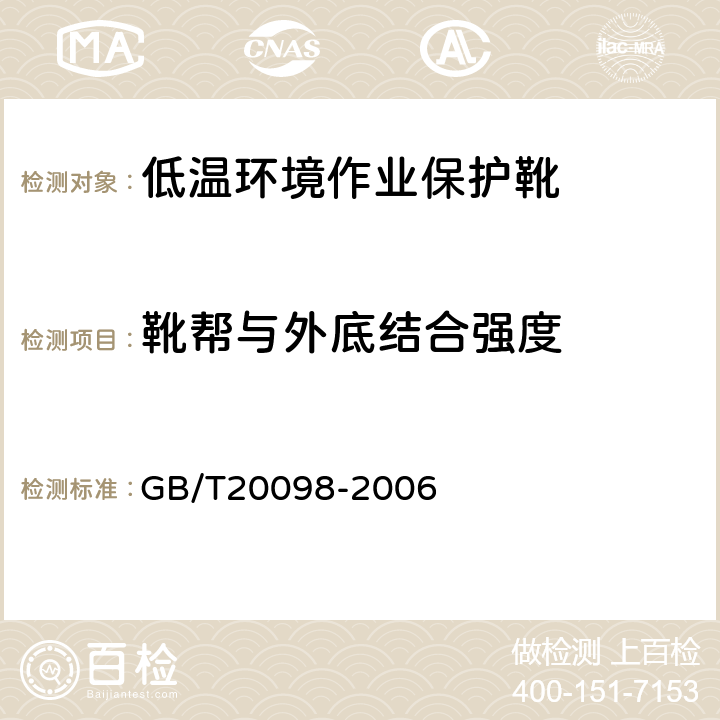 靴帮与外底结合强度 低温环境作业保护靴通用技术要求 GB/T20098-2006 3.2.2