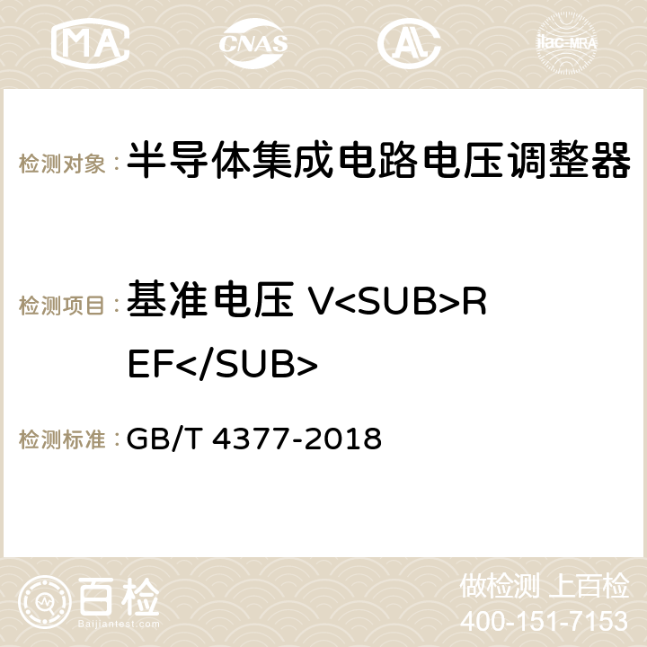 基准电压 V<SUB>REF</SUB> 半导体集成电路电压调整器测试方法 GB/T 4377-2018 4.10