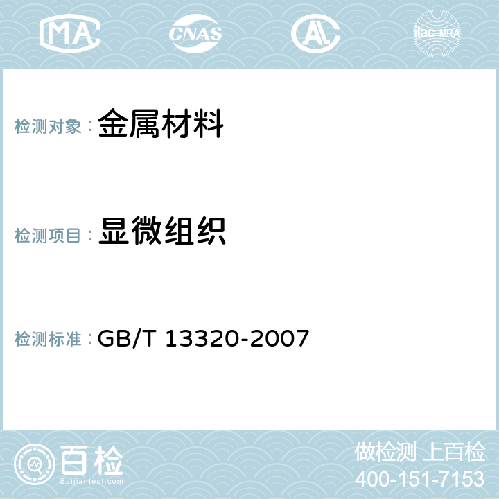 显微组织 钢质模锻件 金相组织评定图及评定方法 GB/T 13320-2007