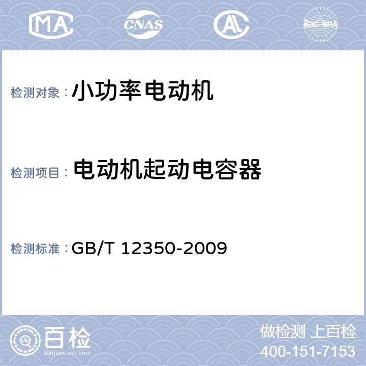 电动机起动电容器 小功率电动机的安全要求 GB/T 12350-2009 附录 C