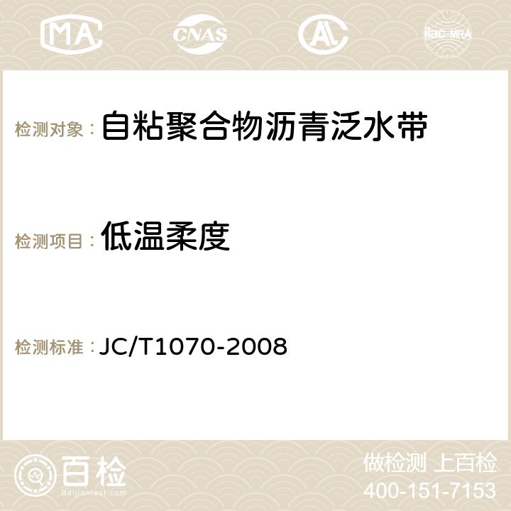 低温柔度 自粘聚合物沥青泛水带 JC/T1070-2008 5.6