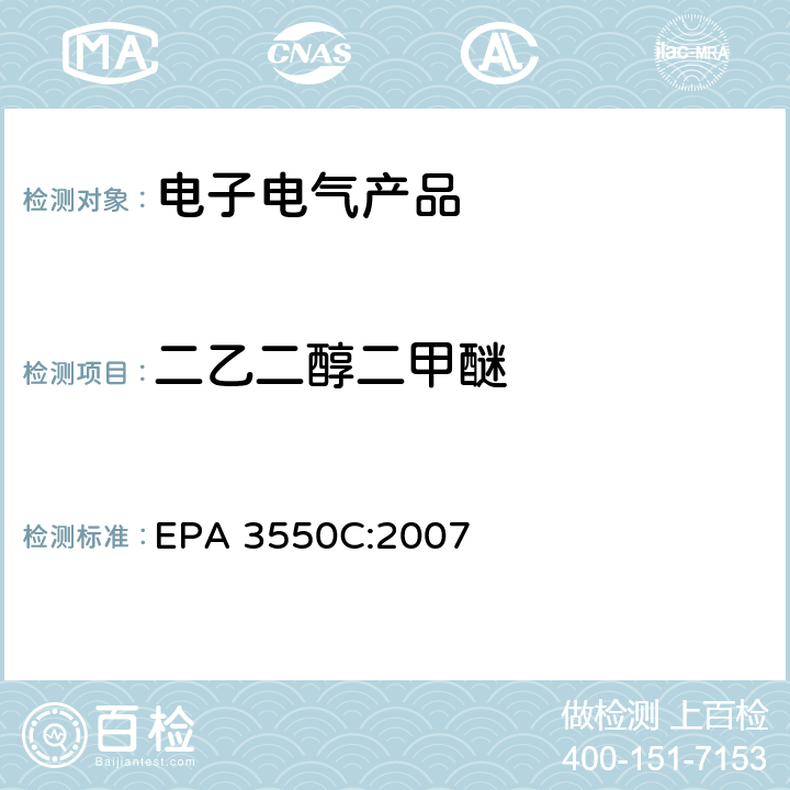 二乙二醇二甲醚 超声萃取 EPA 3550C:2007