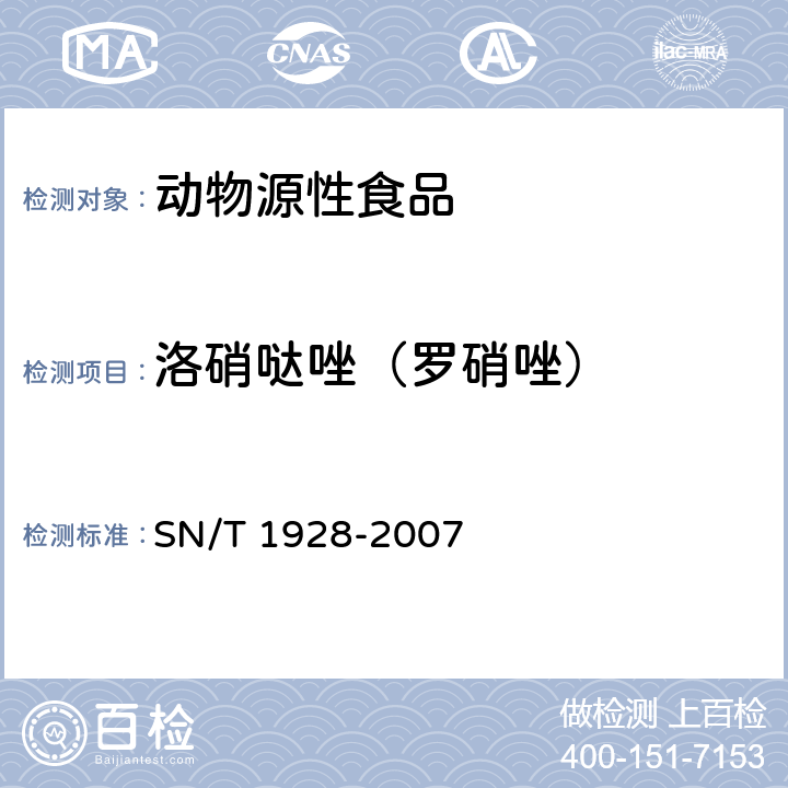 洛硝噠唑（羅硝唑） 進出口動物源性食品中硝基咪唑殘留量檢測方法 液相色譜-質譜/質譜法 SN/T 1928-2007