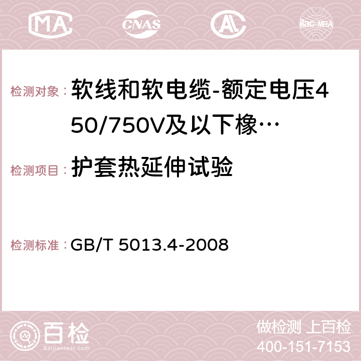 护套热延伸试验 额定电压450/750V及以下橡皮绝缘电缆 第4部分：软线和软电缆 GB/T 5013.4-2008 表4