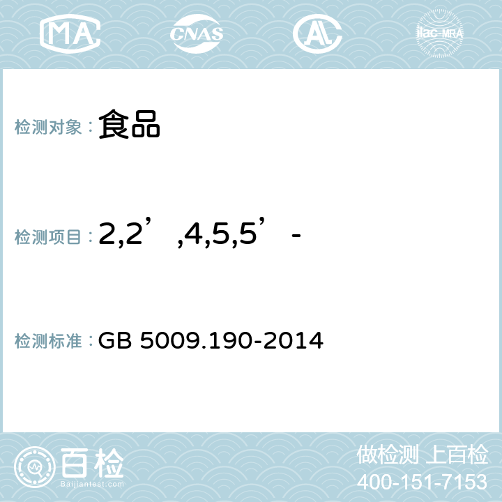 2,2’,4,5,5’-五氯联苯（PCB101） 食品安全国家标准食品中指示性多氯联苯含量的测定 GB 5009.190-2014