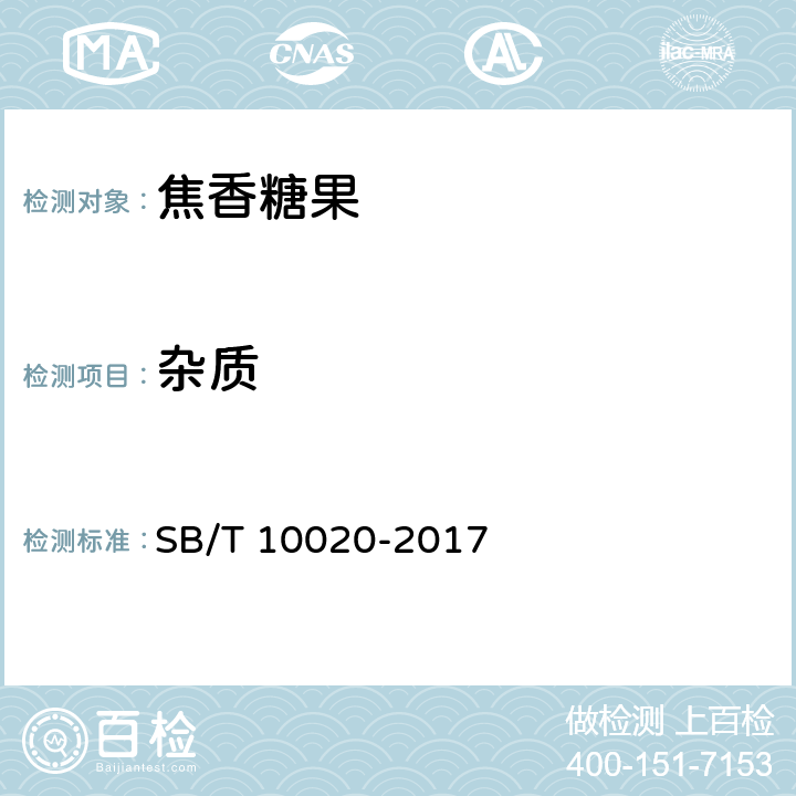杂质 糖果 焦香糖果 SB/T 10020-2017 6.1