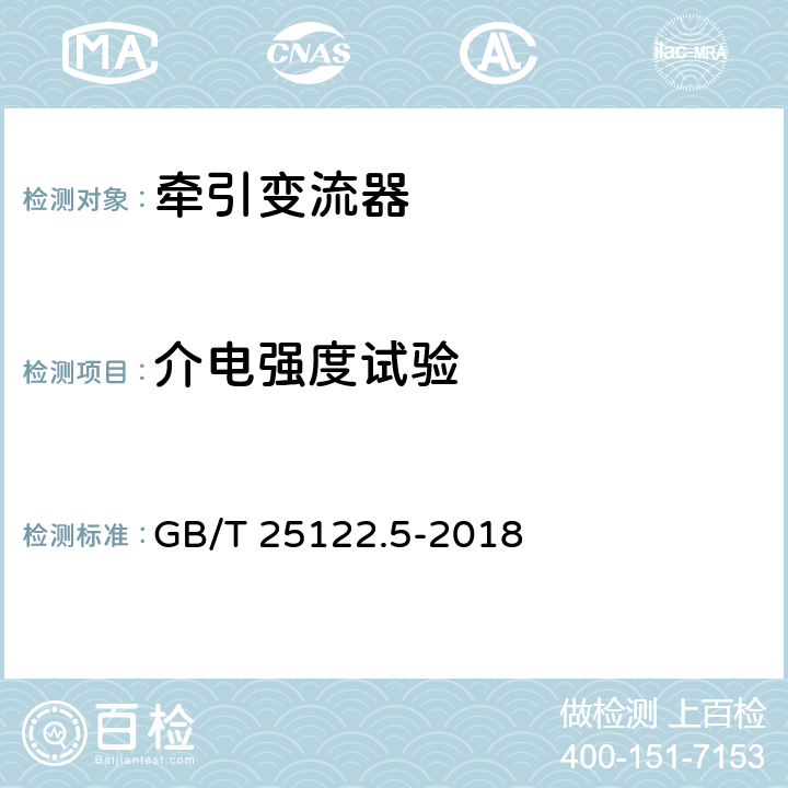 介电强度试验 GB/T 25122.5-2018 轨道交通 机车车辆用电力变流器 第5部分：城轨车辆牵引变流器