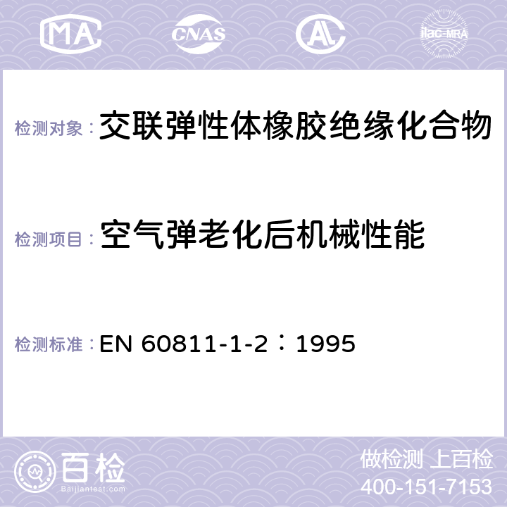 空气弹老化后机械性能 电缆和光缆绝缘和护套材料通用试验方法 第12部分：通用试验方法—热老化试验方法 EN 60811-1-2：1995 8.2