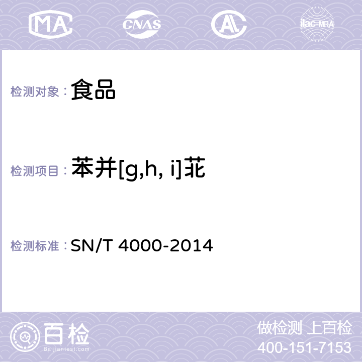 苯并[g,h, i]苝 出口食品中多环芳烃类污染物检测方法 气相色谱-质谱法 SN/T 4000-2014