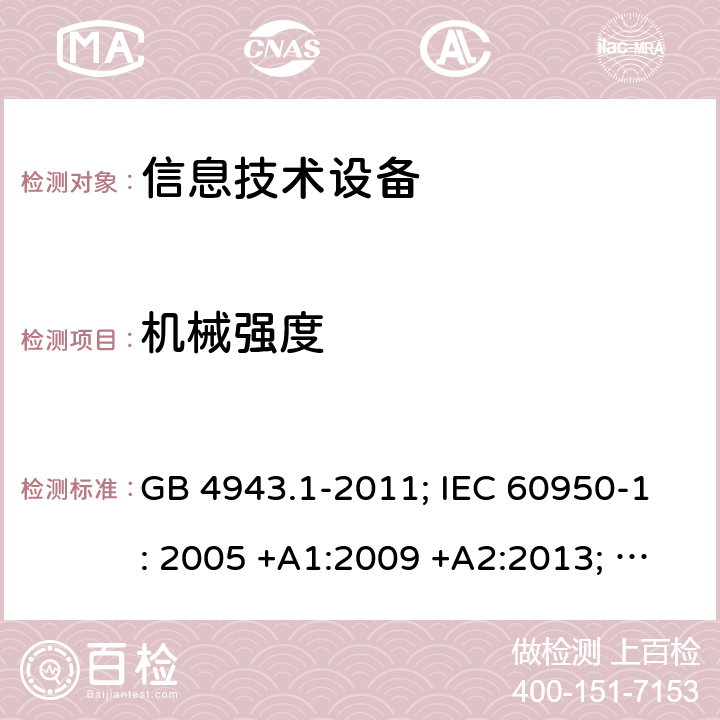 机械强度 信息技术设备 安全 第1部分：通用要求 GB 4943.1-2011; IEC 60950-1: 2005 +A1:2009 +A2:2013; EN 60950-1: 2006 +A11:2009 +A1:2010 +A12:2011 +A2:2013; J 60950-1 (H29) 4.2