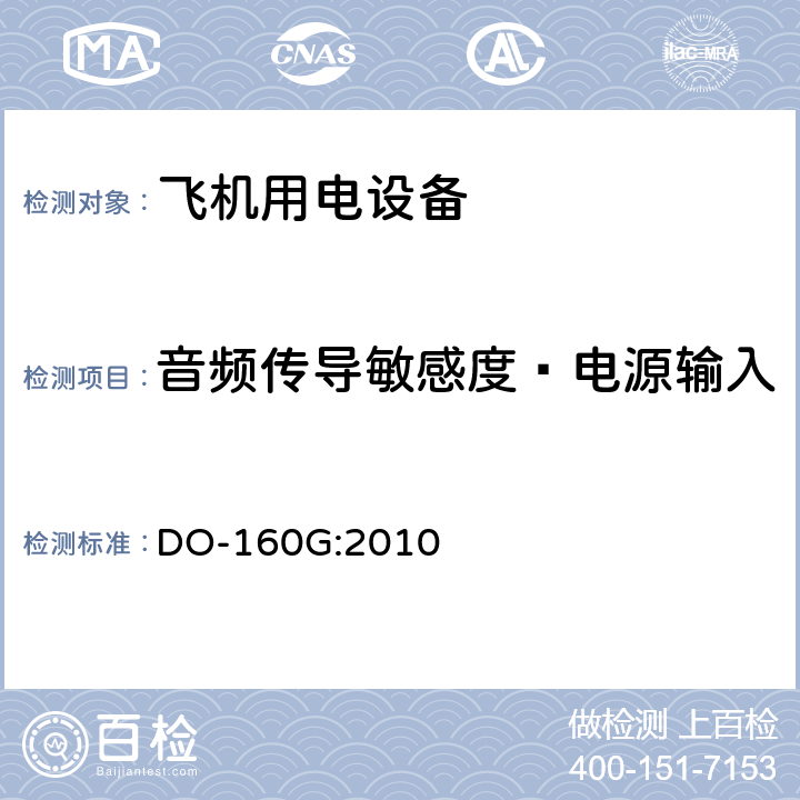 音频传导敏感度—电源输入 机载设备环境条件和试验程序 DO-160G:2010 第18章