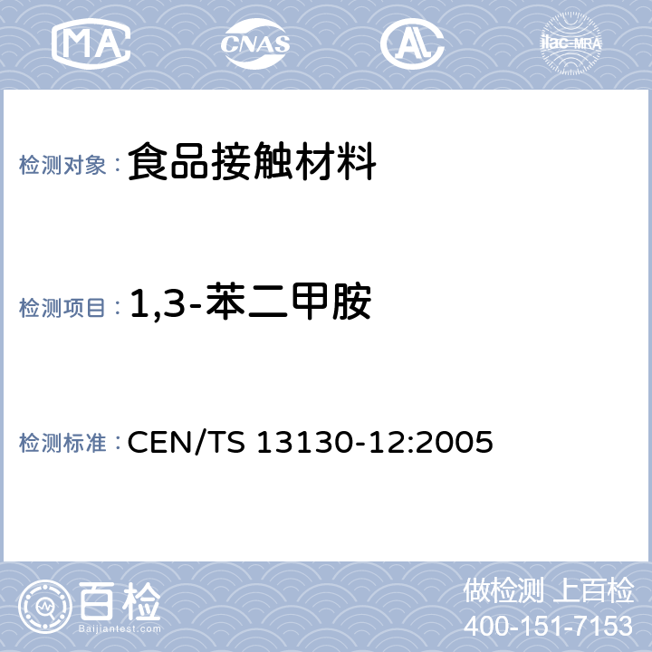 1,3-苯二甲胺 CEN/TS 13130-12-2005 与食品接触的材料和物品 受限制的塑料物质 第12部分:食品模拟物中1,3-苯二甲胺的测定