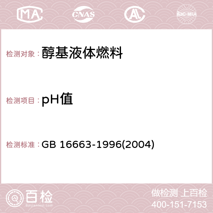 pH值 醇基液体燃料-pH值 GB 16663-1996(2004) 4.7