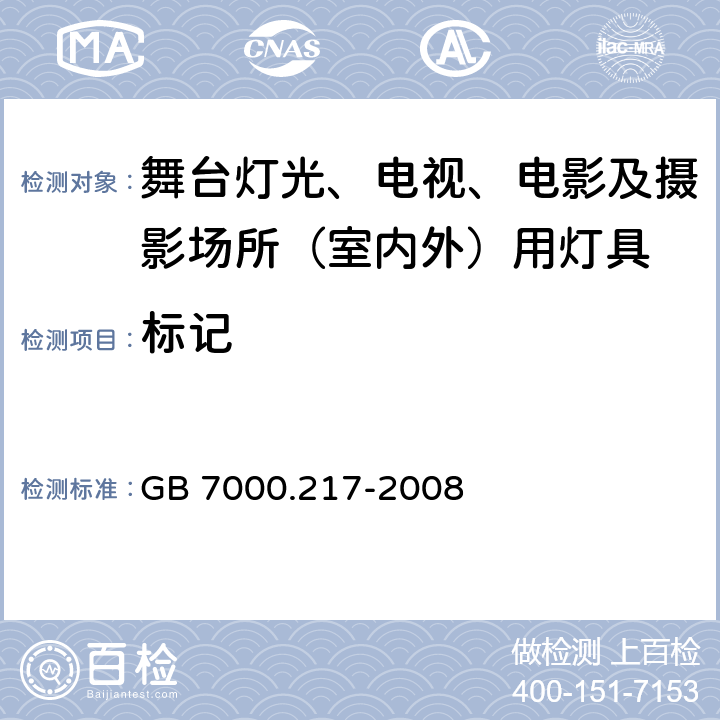 标记 灯具 第2-17部分:特殊要求 舞台灯光、电影及摄影场所（室内外）用灯具 GB 7000.217-2008 5