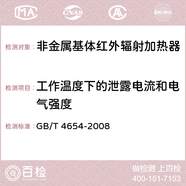 工作温度下的泄露电流和电气强度 非金属基体红外辐射加热器通用技术条件 GB/T 4654-2008 cl.5.9