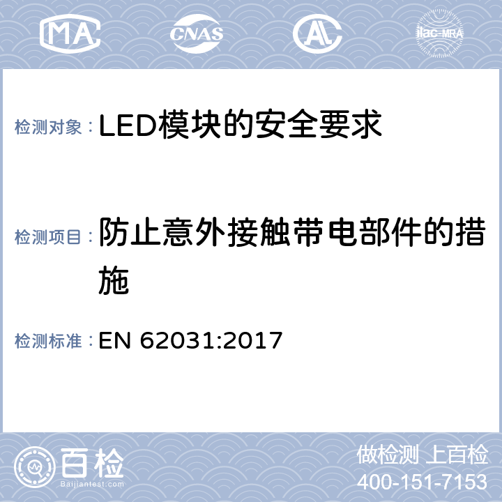 防止意外接触带电部件的措施 普通照明用LED模块　安全要求 EN 62031:2017 10