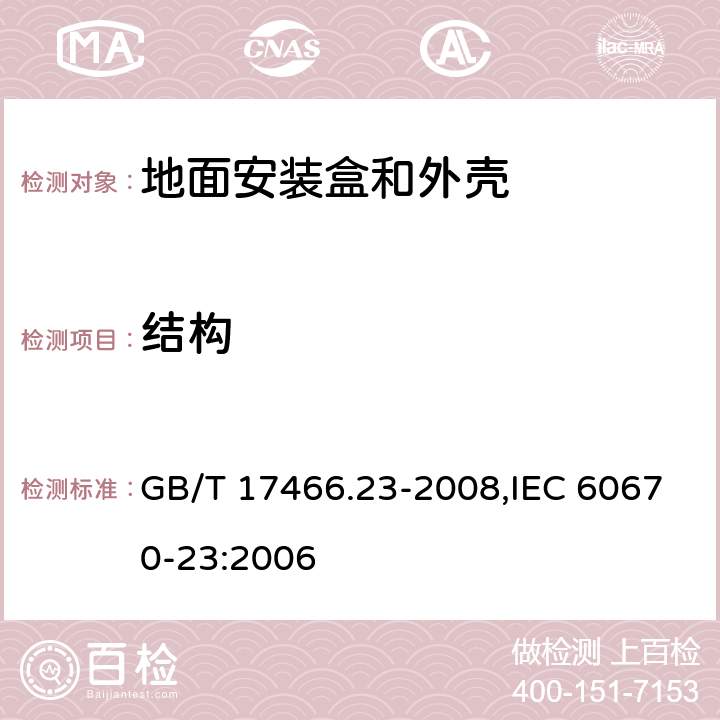 结构 家用和类似用途固定式电气装置的电器附件安装盒和外壳 第23部分：地面安装盒和外壳的特殊要求 GB/T 17466.23-2008,IEC 60670-23:2006 12