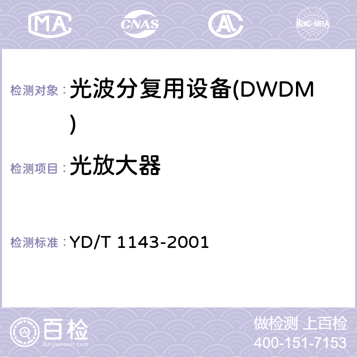 光放大器 YD/T 1143-2001 光波分复用系统(WDM)技术要求-16×10Gb/s、32×10Gb/s部分