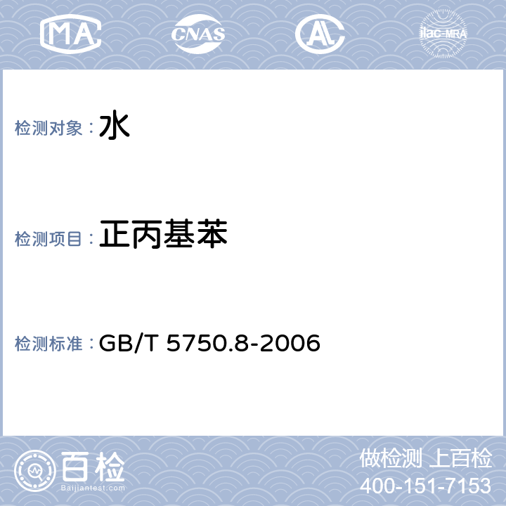 正丙基苯 生活饮用水标准检验方法 有机物指标 GB/T 5750.8-2006 附录A