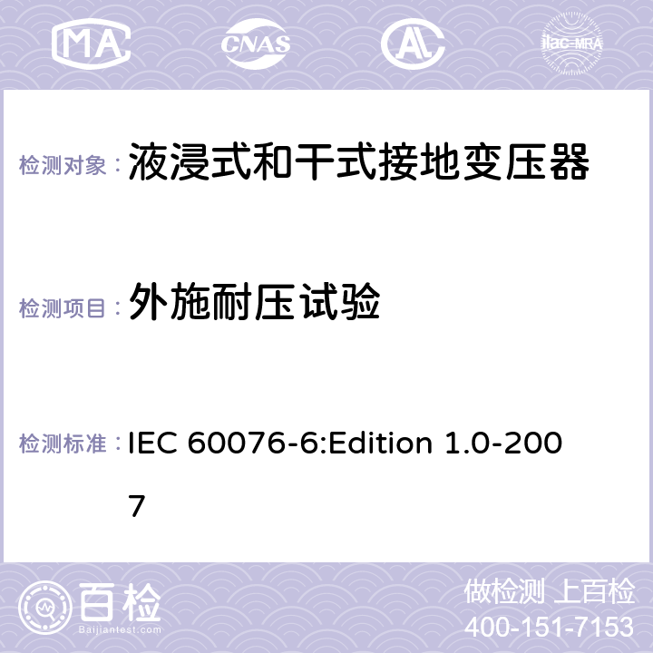 外施耐压试验 电力变压器 第6部分：电抗器 IEC 60076-6:Edition 1.0-2007 10.9.7