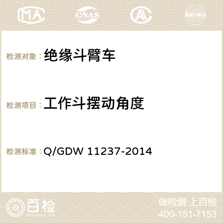 工作斗摆动角度 11237-2014 配网带电作业绝缘斗臂车技术规范 Q/GDW  6.2.12