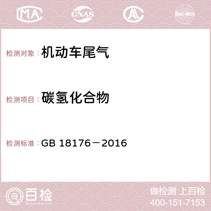 碳氢化合物 轻便摩托车污染物排放限值及测量方法（中国第四阶段） GB 18176－2016