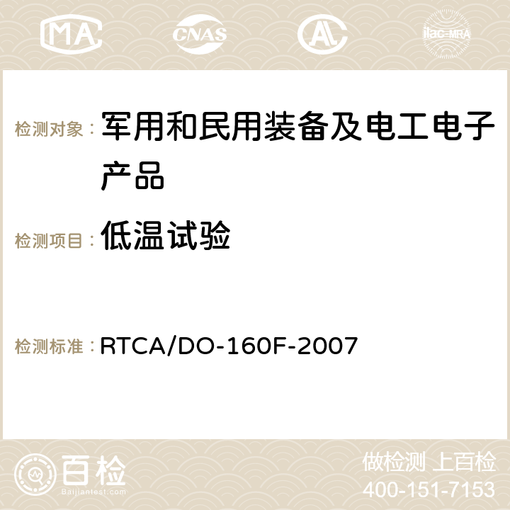 低温试验 机载设备环境条件和试验程序 第4章 温度-高度 RTCA/DO-160F-2007