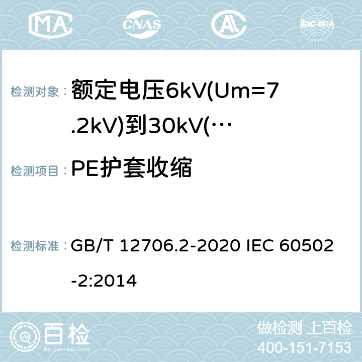PE护套收缩 额定电压1kV(Um=1.2kV)到35kV(Um=40.5kV)挤包绝缘电力电缆及附件 第2部分：额定电压6kV(Um=7.2kV)到30kV(Um=36kV)电缆 GB/T 12706.2-2020 IEC 60502-2:2014 19.20