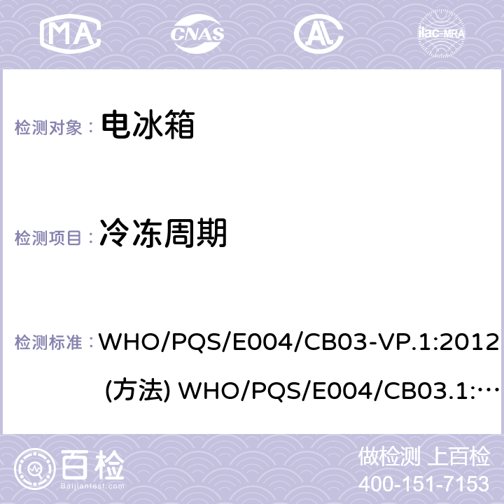 冷冻周期 疫苗冷却箱 WHO/PQS/E004/CB03-VP.1:2012 (方法) WHO/PQS/E004/CB03.1:2012 (要求) cl.5.2.9
