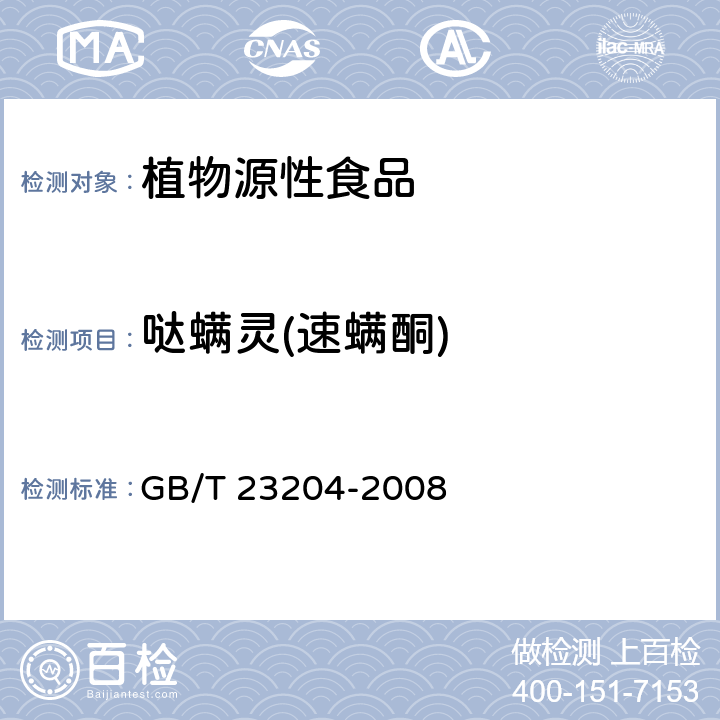 哒螨灵(速螨酮) 茶叶中519种农药及相关化学品残留量的测定 气相色谱-质谱法 GB/T 23204-2008