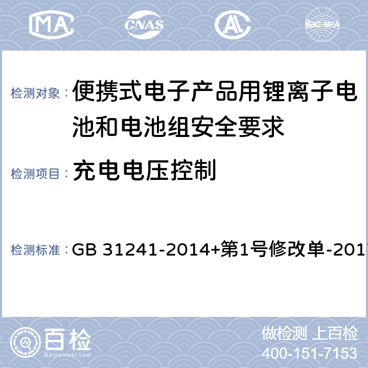 充电电压控制 便携式电子产品用锂离子电池和电池组安全要求 GB 31241-2014+第1号修改单-2017 11.2