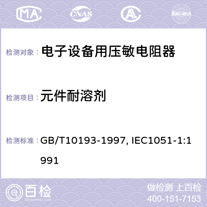 元件耐溶剂 电子设备用压敏电阻器 第1部分：总规范 GB/T10193-1997, IEC1051-1:1991 4.22