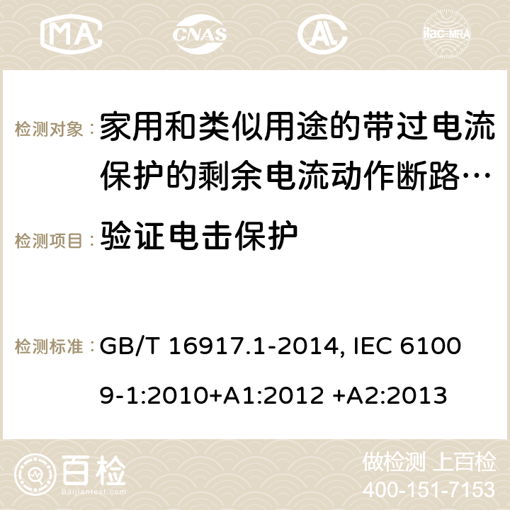 验证电击保护 家用和类似用途的带过电流保护的剩余电流动作断路器(RCBO) 第1部分：一般规则 GB/T 16917.1-2014, IEC 61009-1:2010+A1:2012 +A2:2013 9.6