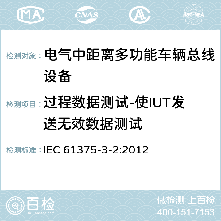 过程数据测试-使IUT发送无效数据测试 牵引电气设备 列车通信网络 第3-2部分：MVB一致性测试 IEC 61375-3-2:2012 5.2.7