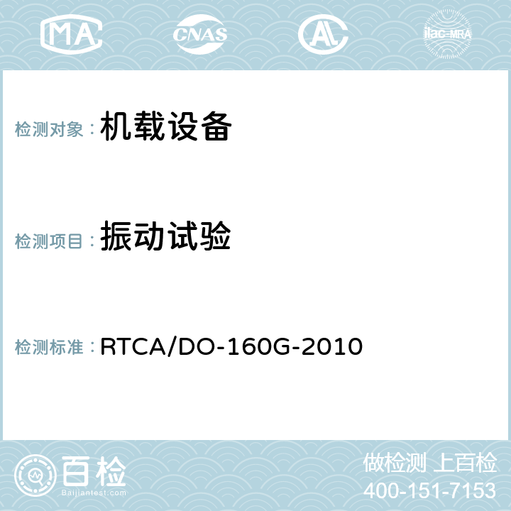 振动试验 机载设备环境条件和试验程序 第8章 RTCA/DO-160G-2010