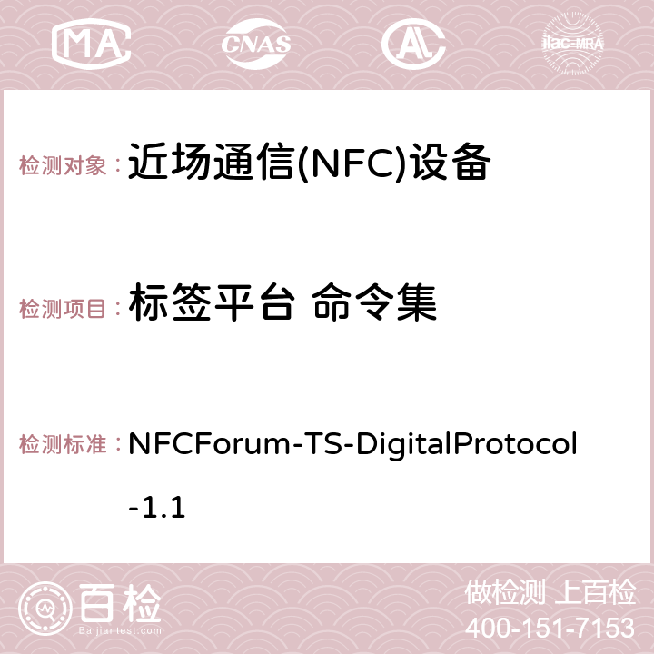 标签平台 命令集 NFC数字协议技术规范（1.1版） NFCForum-TS-DigitalProtocol-1.1 10.5、11.5、12.5、13.5、14.5